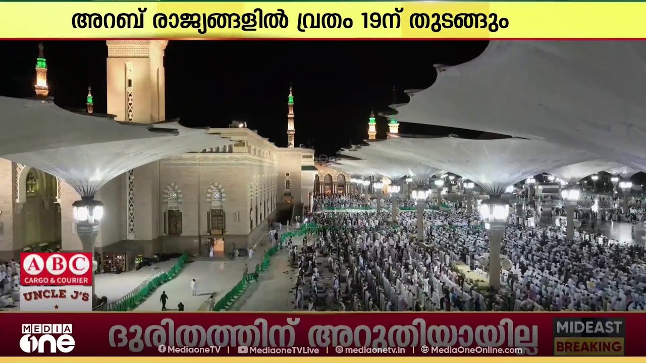 റമദാൻ വ്രതം ഫെബ്രുവരി 19ന് ആരംഭിക്കും; ശഅബാൻ 30 പൂർത്തിയാക്കി നോമ്പ് തുടങ്ങും