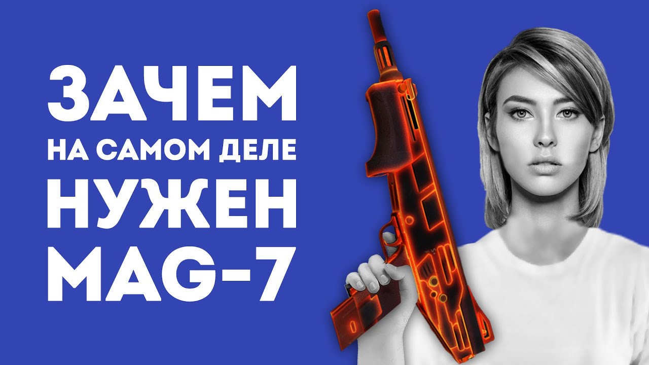 ЗАЧЕМ НУЖЕН MAG-7 ИЗ CS GO В РЕАЛЬНОЙ ЖИЗНИ