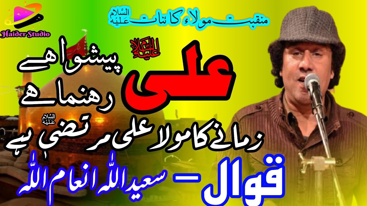 Saeed ullah & Inam ullah Qawwal Ali rehnuma hai new qawwali Sufi kallam