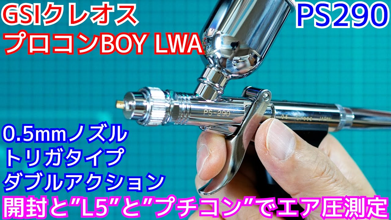 GSIクレオス社の、プロコンBOY LWAトリガータイプ　ダブルアクション PS290の開封と&rdquo;L5&rdquo;と&rdquo;プチコン&rdquo;でエア圧測定【鉄道模型】【塗装】【エアブラシ】