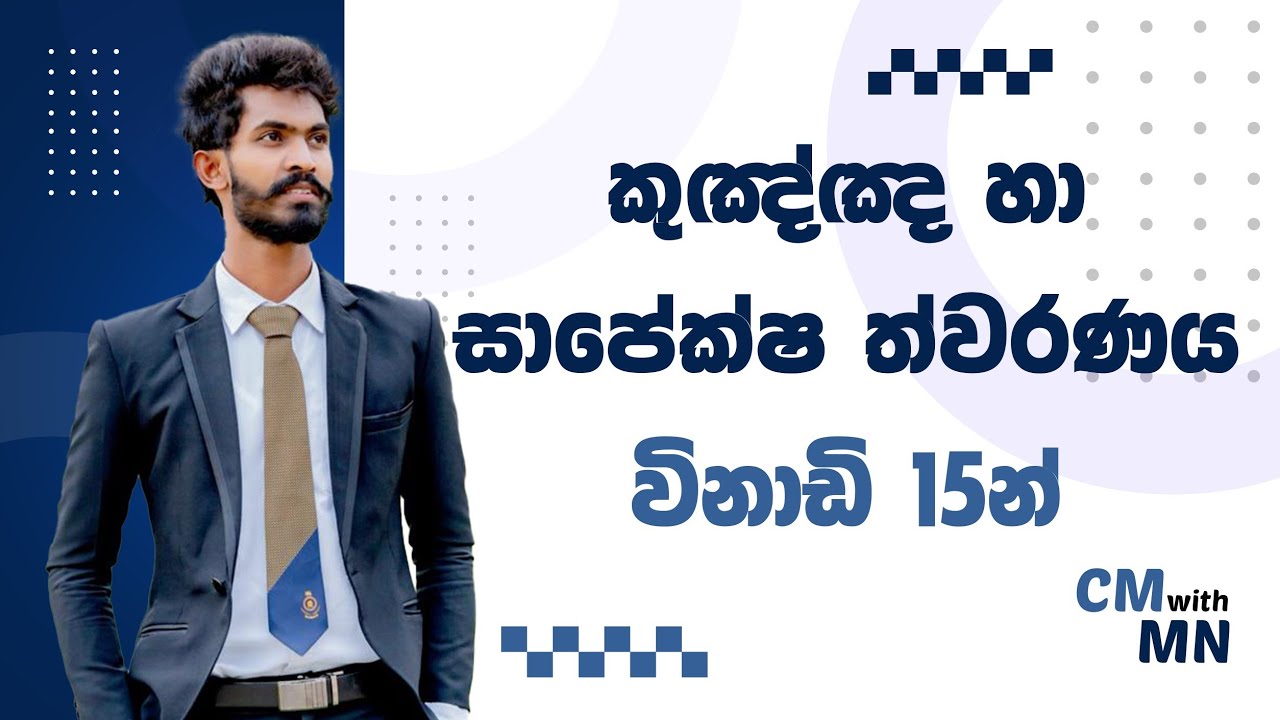 කුඤ්ඤ | සාපේක්ෂ ත්වරණය විනාඩි 15න්