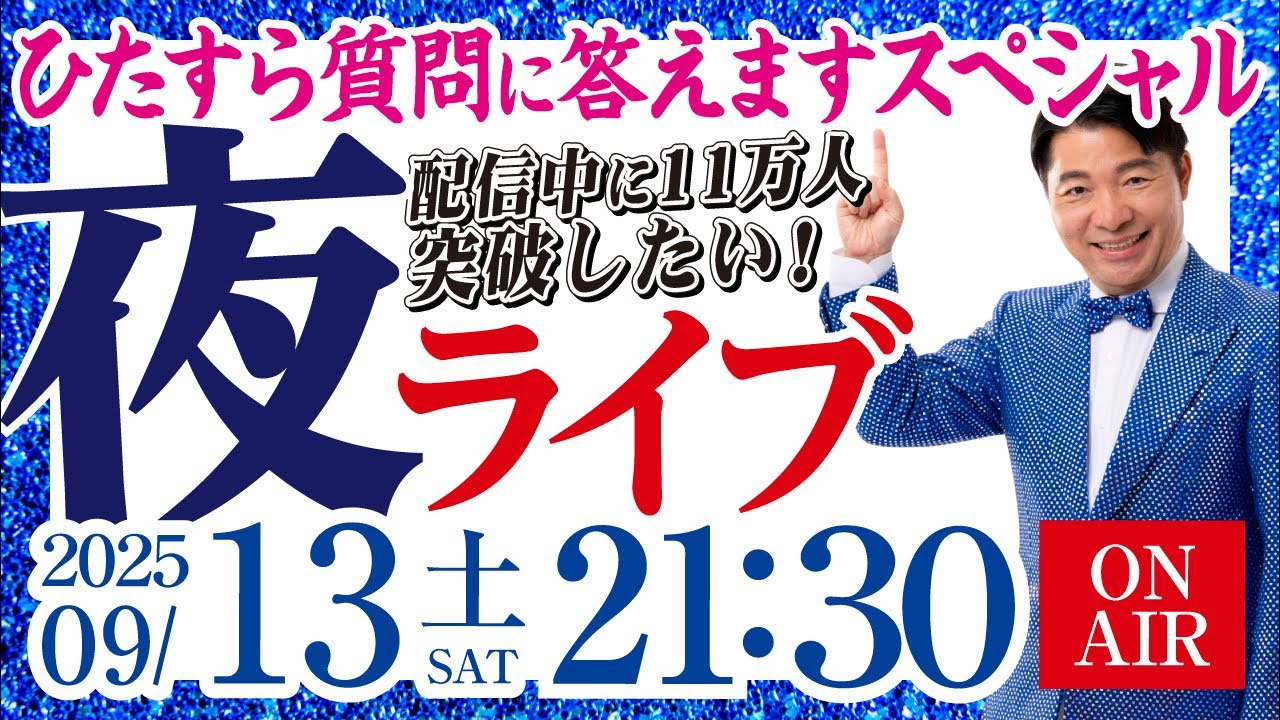 【質問に答えます】 NGなしで質問返しします！ 生配信中に11万人登録者突破したい！ 前衆議院議員 いさ進一 夜ライブ 【特別配信】