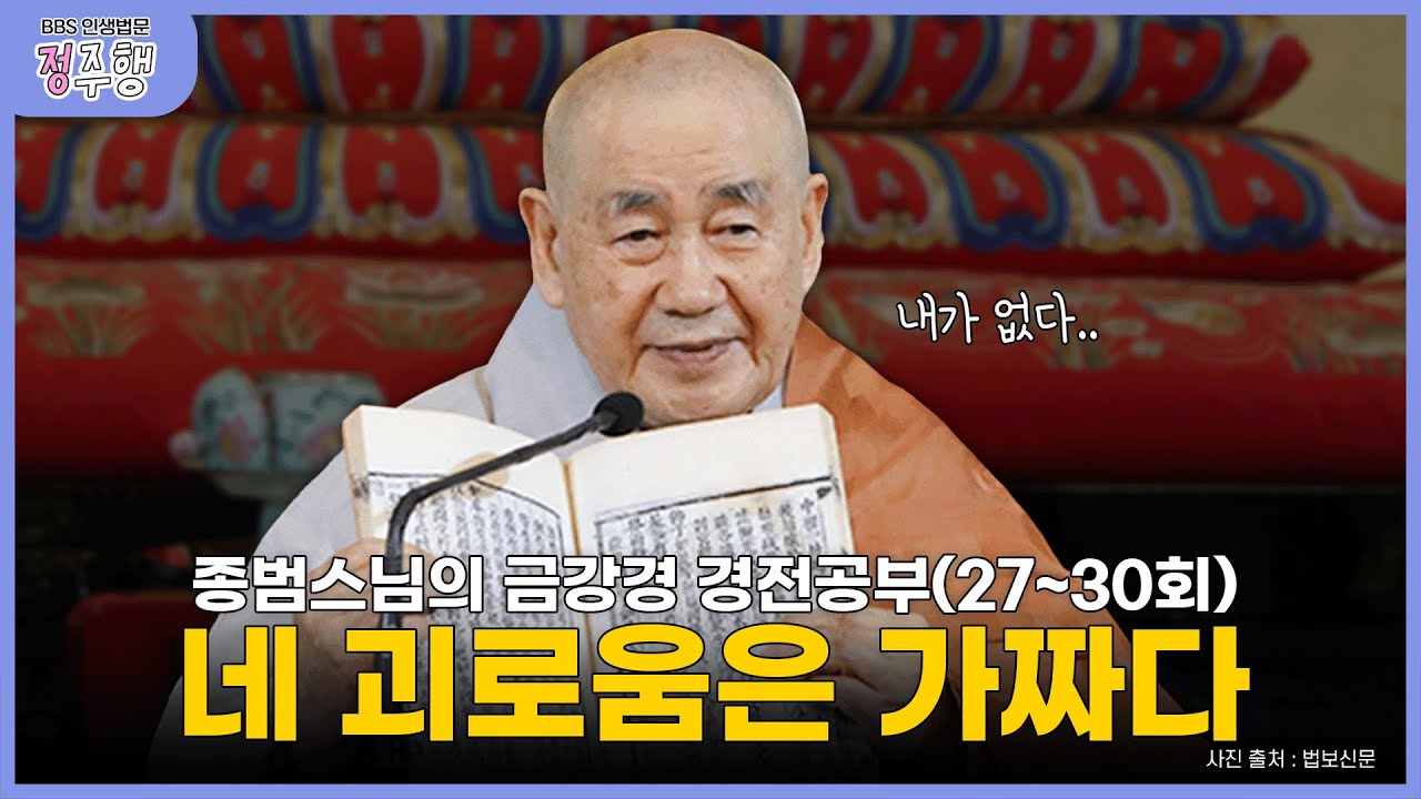 [#정주행] 괴로움은 내 생각이 만든 가짜다｜종범스님의 금강경 몰아보기(27회~30회) #종범스님 #금강경