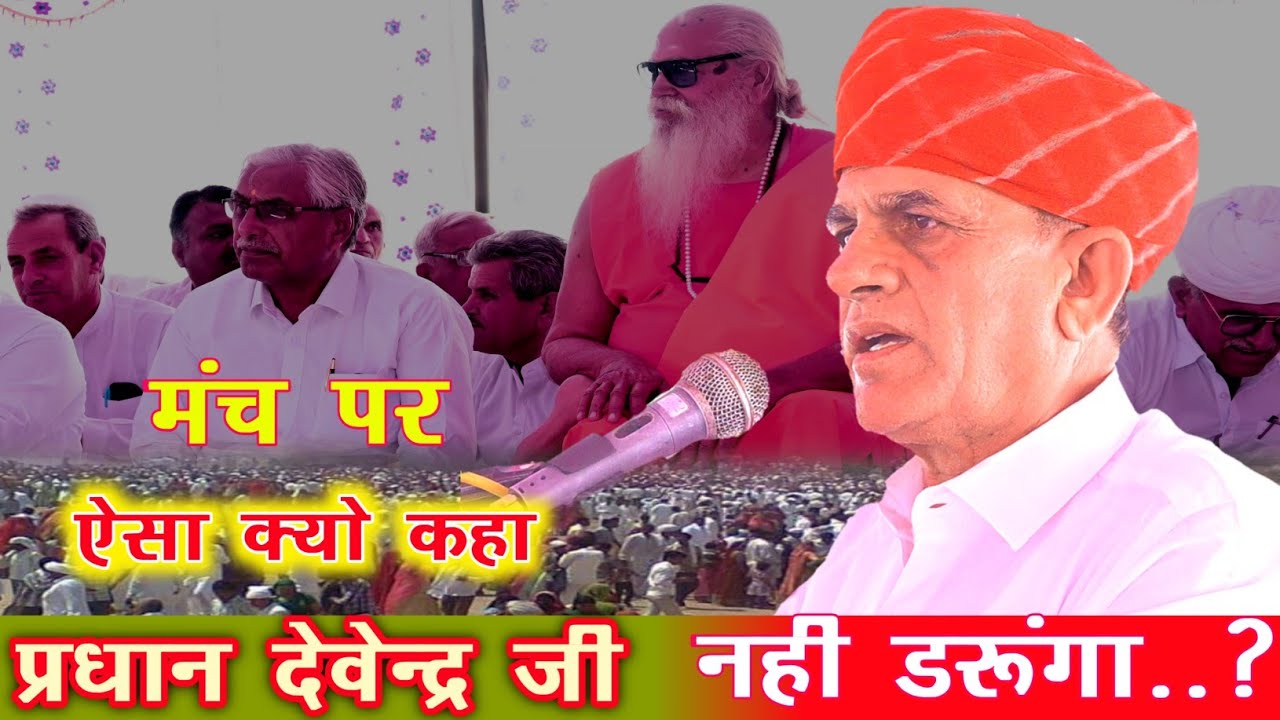 देवेन्द्र जी बूड़िया|जाम्भा मेला | धर्मसभा | किसकी आयी | Jambha Mela | Devendra Budiya Speech