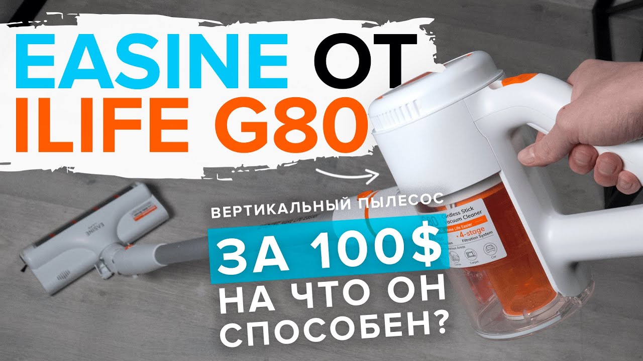 iLife G80 - дешевый беспроводной вертикальный пылесос за 100 💲 | На что способен? 🔥 ОБЗОР + ТЕСТы