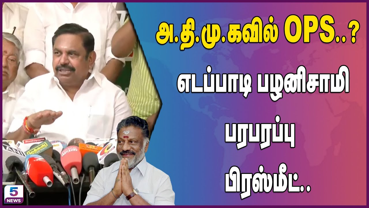 🔴LIVE : அ.தி.மு.கவில் OPS..? EPS பரபரப்பு பிரஸ்மீட்.. | Edappadi Press Meet | ADMK | O Panneerselvam