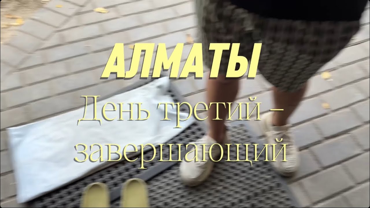 АЛМАТЫ | СДВГ ВЛОГ движ