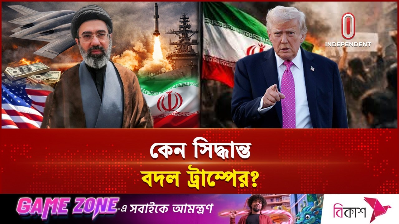 ইরানে হামলা স্থগিত ট্রাম্পের, শান্তি চুক্তির আশাবাদ | Trump-Iran | MiddleEast Crisis| Independent TV