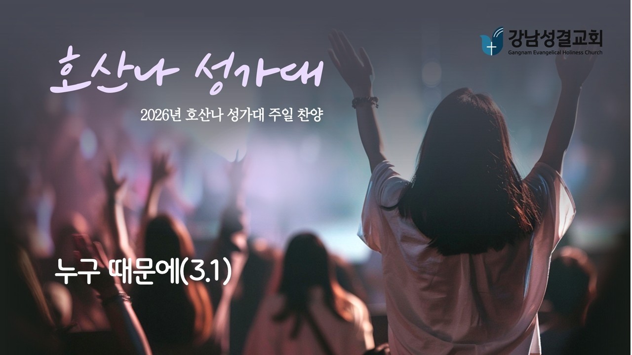 260301 호산나 성가대 주일 2부 찬양 