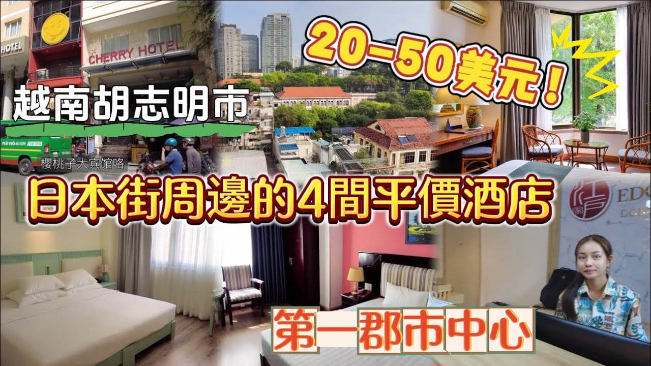 Vietnam | 越南胡志明 日本街的4間平價酒店  | 第一郡市中心