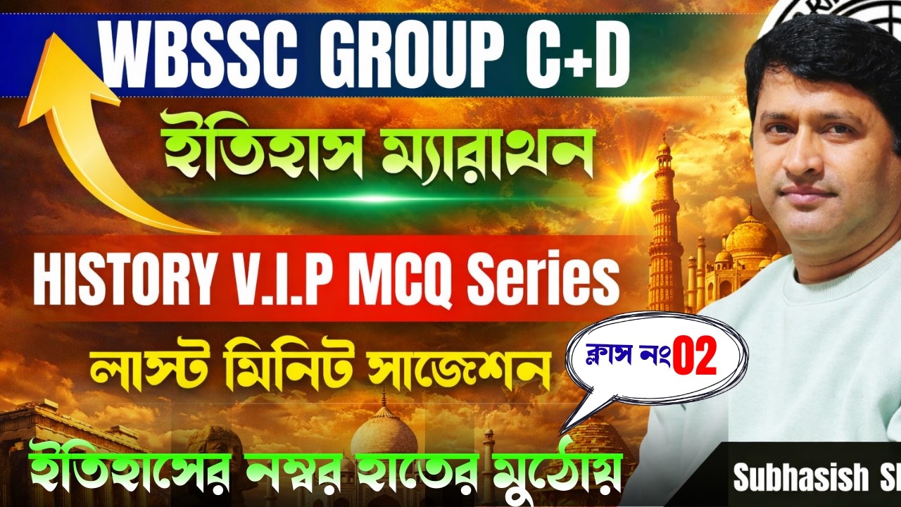 WBSSC GROUP C & D HISTORY | General Awareness MCQs | SSC GROUP C & D History MCQ | Subhasish  Sir