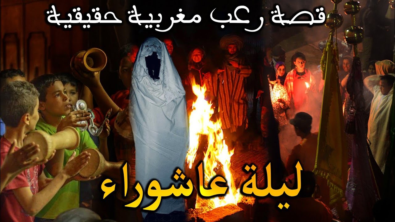 قصة رعب مغربية: في ليلة عاشوراء....( قصة حقيقية) || رعب بالدارجة