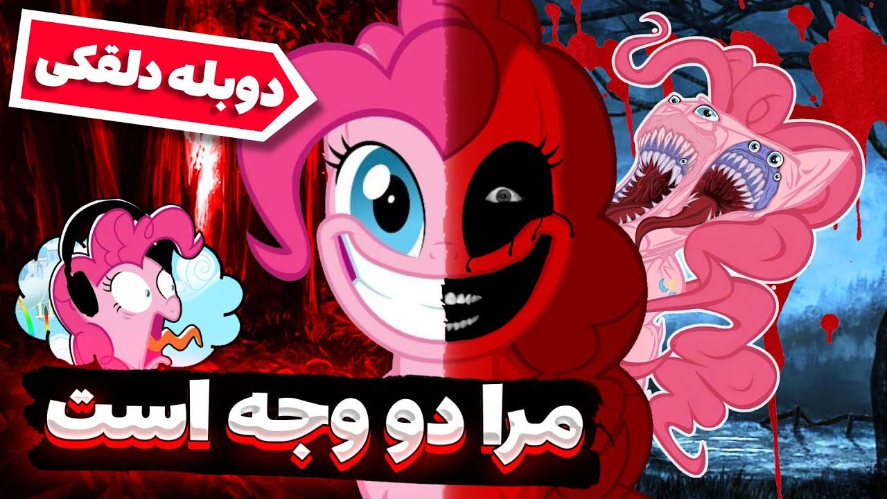 هیچ وقت به پونی کوچولوی ایرانی نزدیک نشید 💀🥰(دوبله دلقکی)