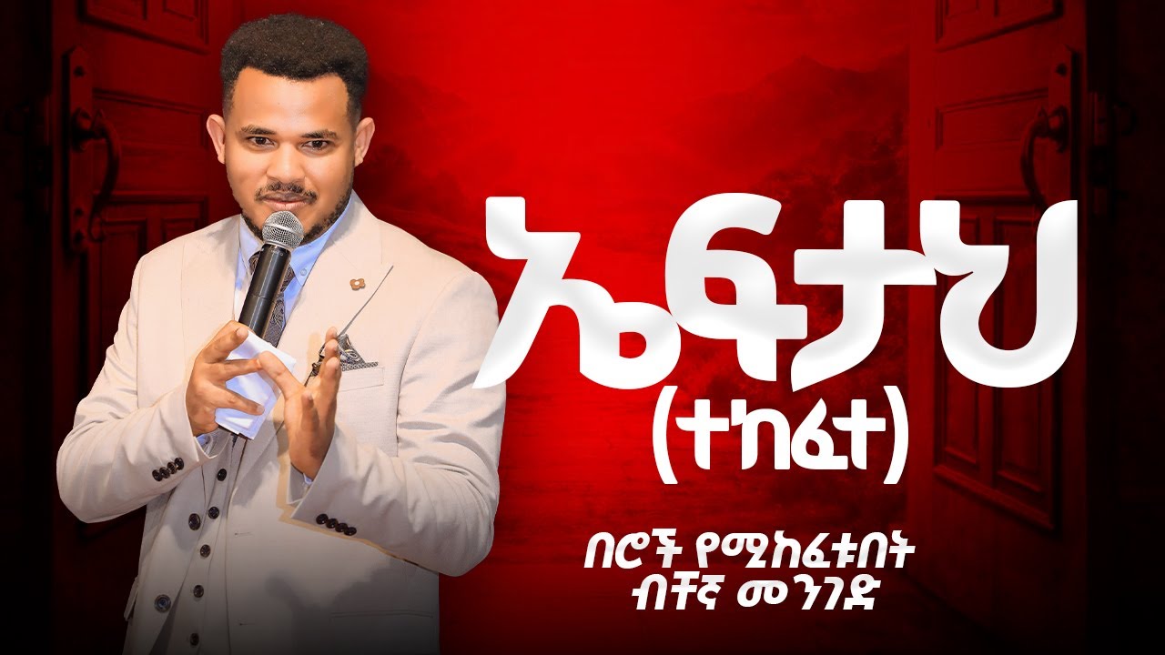 ድንቅ መገለጥ || ኤፍታህ (ተከፈተ) በሮች የሚከፈቱበት ብቸኛ ሚስጥር || AMAZING TEACHINGህይወት ለዋጭ ||Prophet Miracle Teka 2018
