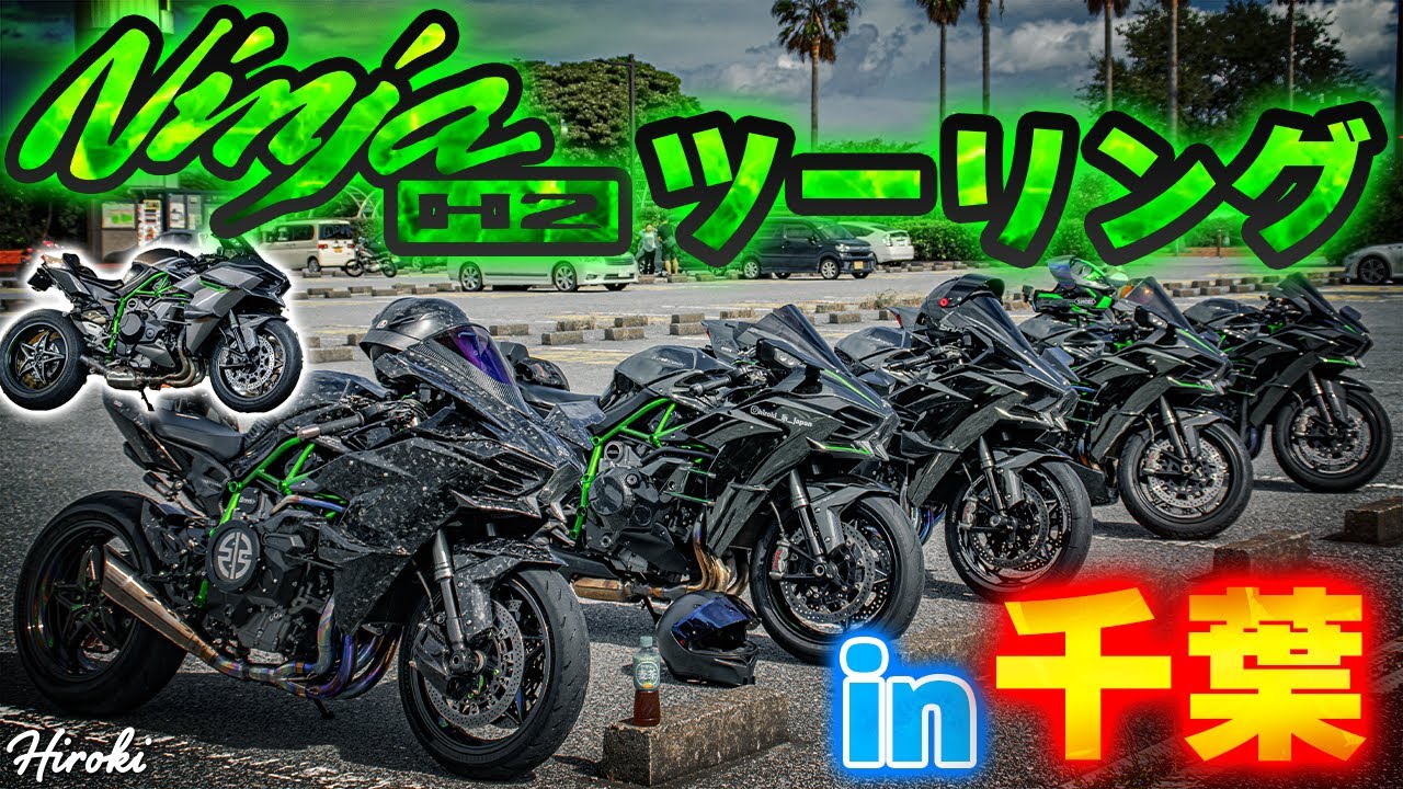 【圧巻】Ninja H2 6台集結！千葉ツーリングで魅せる圧倒的スピードと迫力！【Kaedear】