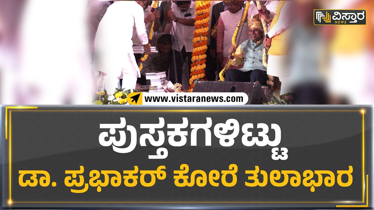 Prabhakar Kore : ಪುಸ್ತಕಗಳಿಟ್ಟು ಡಾ. ಪ್ರಭಾಕರ್​ ಕೋರೆ ತುಲಾಭಾರ | Vistara News Kannada