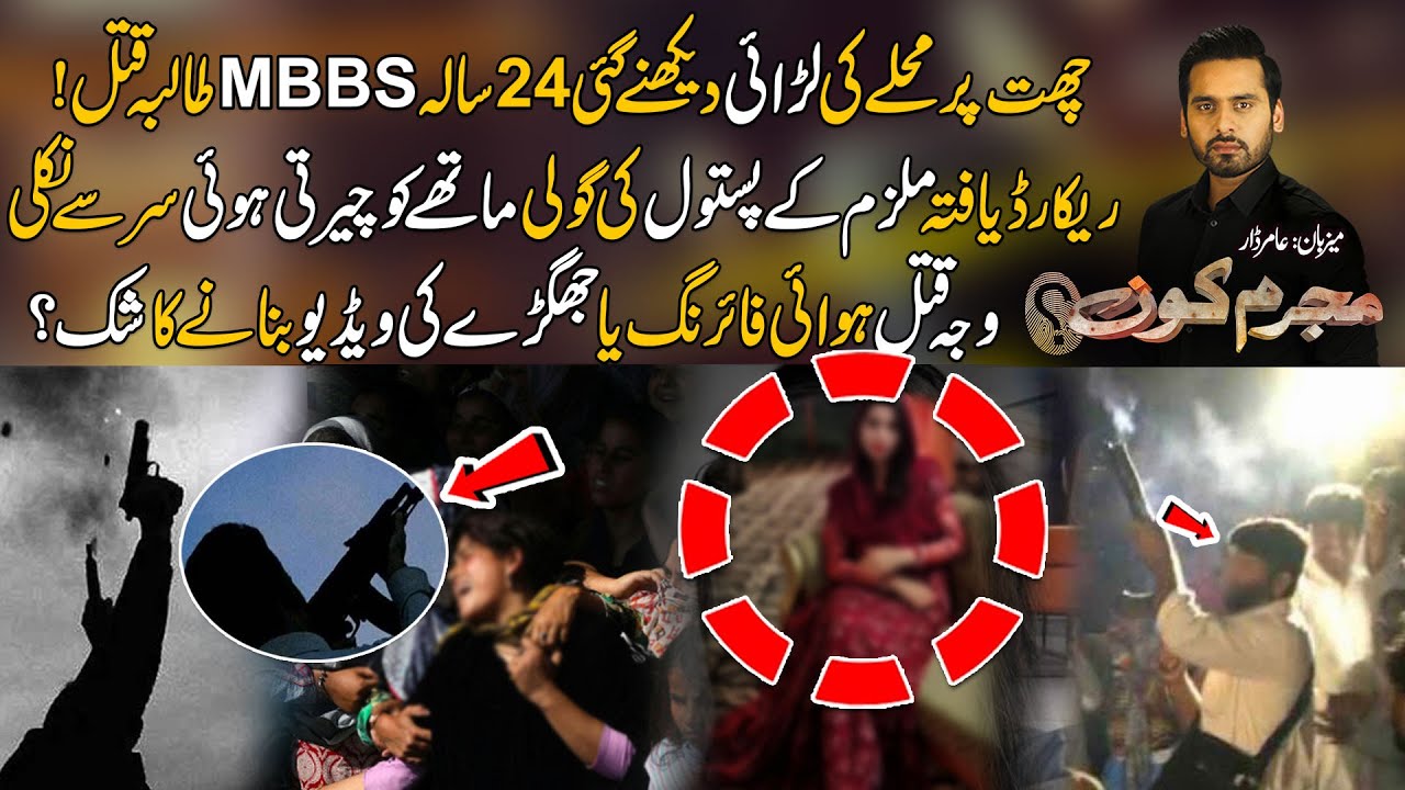 MBBS Ki Student Ko Muhaly Ky Larky Ny Gol*i Maar Di - Ghar Ki چھت Sy Larai Daikhna Jurm Bn Gya