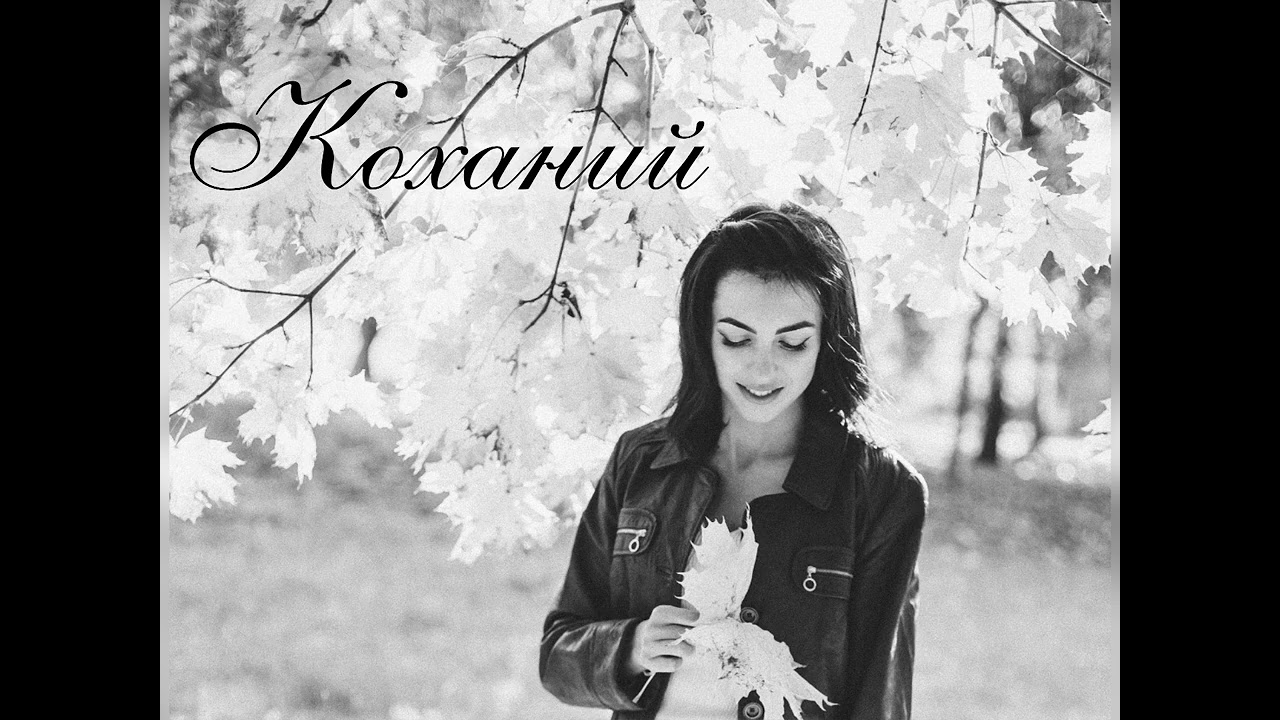 «Коханий» Ірина Скубій #дзз #юлія_саніна #тінакароль