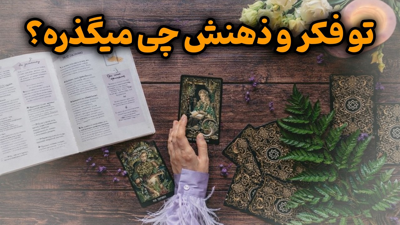 یاسی فال - تو فکر و ذهنش چی میگذره؟