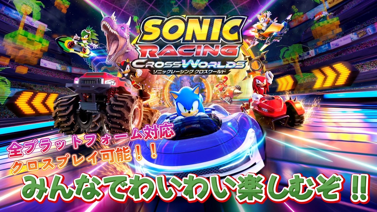 【ソニックレーシング クロスワールド】#8　みんなでわいわい楽しもう！！