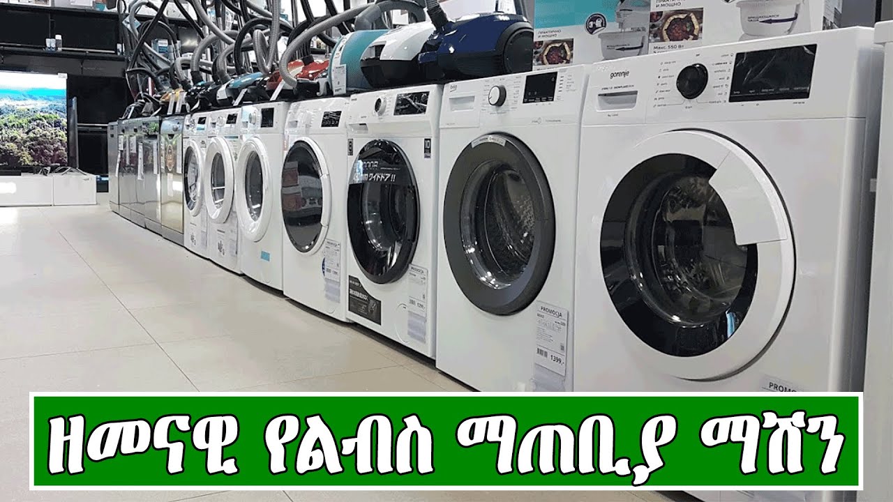 የዘመናዊ ልብስ ማጠቢያ ማሽኖች ዋጋ በአዲስ አበባ 2016 | Price of Washing Machine in Ethiopia 2024