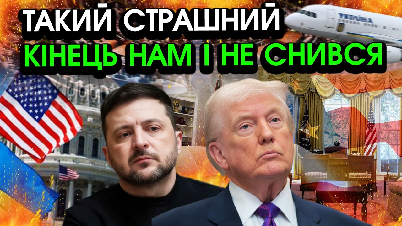 Зеленський летить в США на ЗУСТРІЧ із Трампом! Нас змушують на КАПІТУЛЯЦІЮ?! Вже все вирішили...