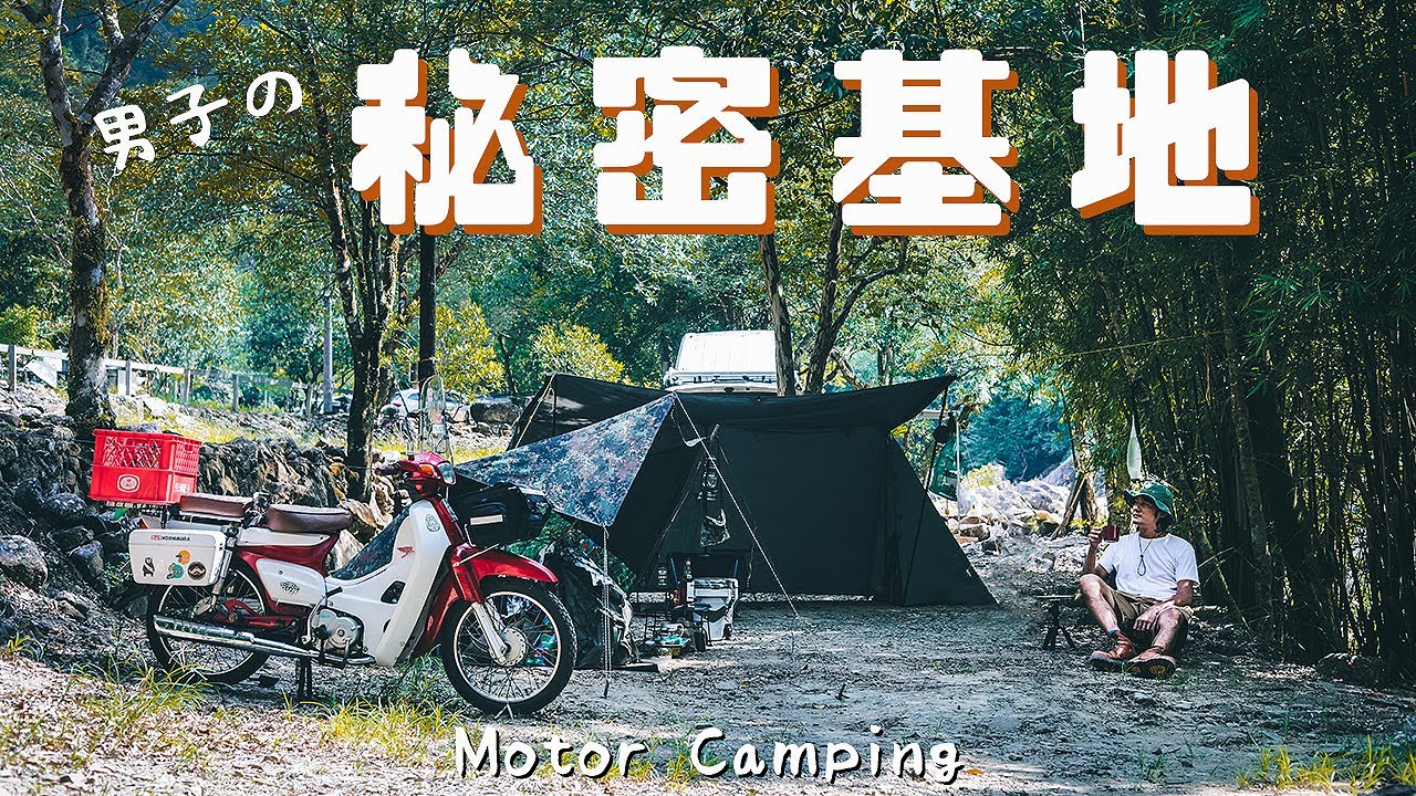 [Taiwan Motor Camping]  Постройте секретную мужскую базу, используя немецкую палатку для щенков.