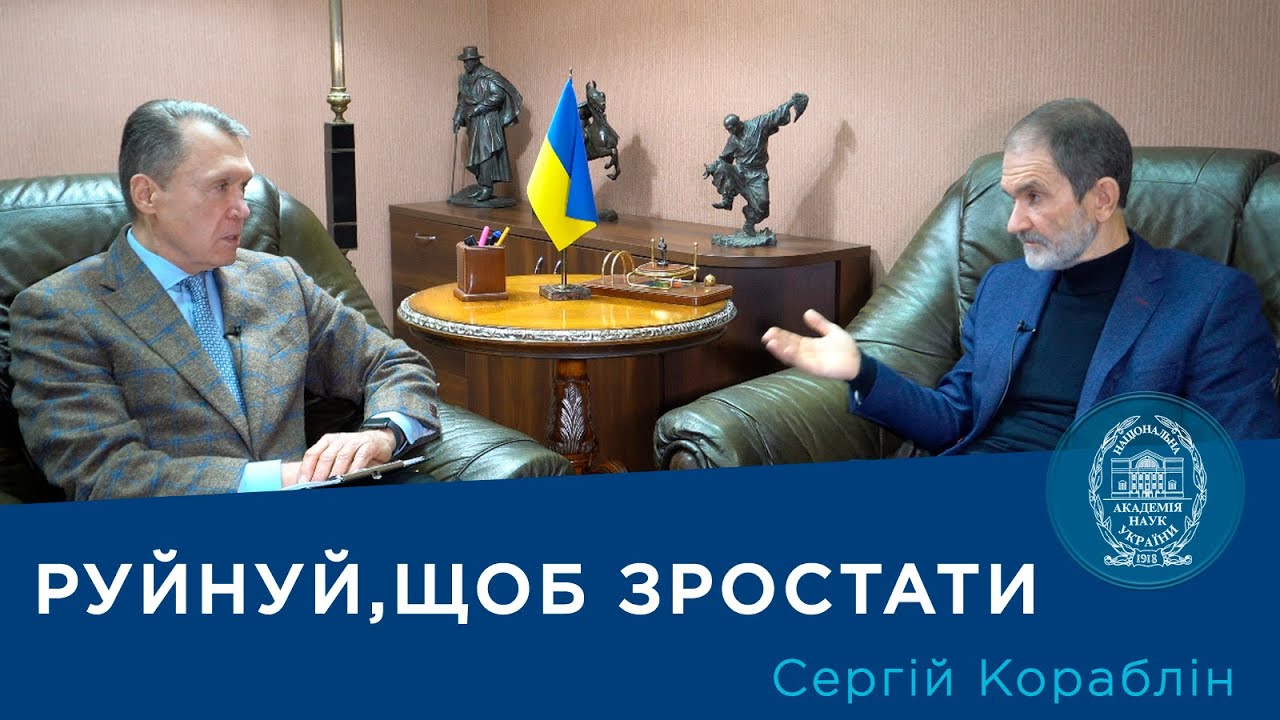 Руйнуй, щоб зростати. Проєкт «Про науку. Компетентно». Гість – Сергій Кораблін.2025