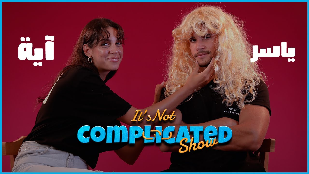 اية وياسر | It's not complicated | الحلقة الثامنة
