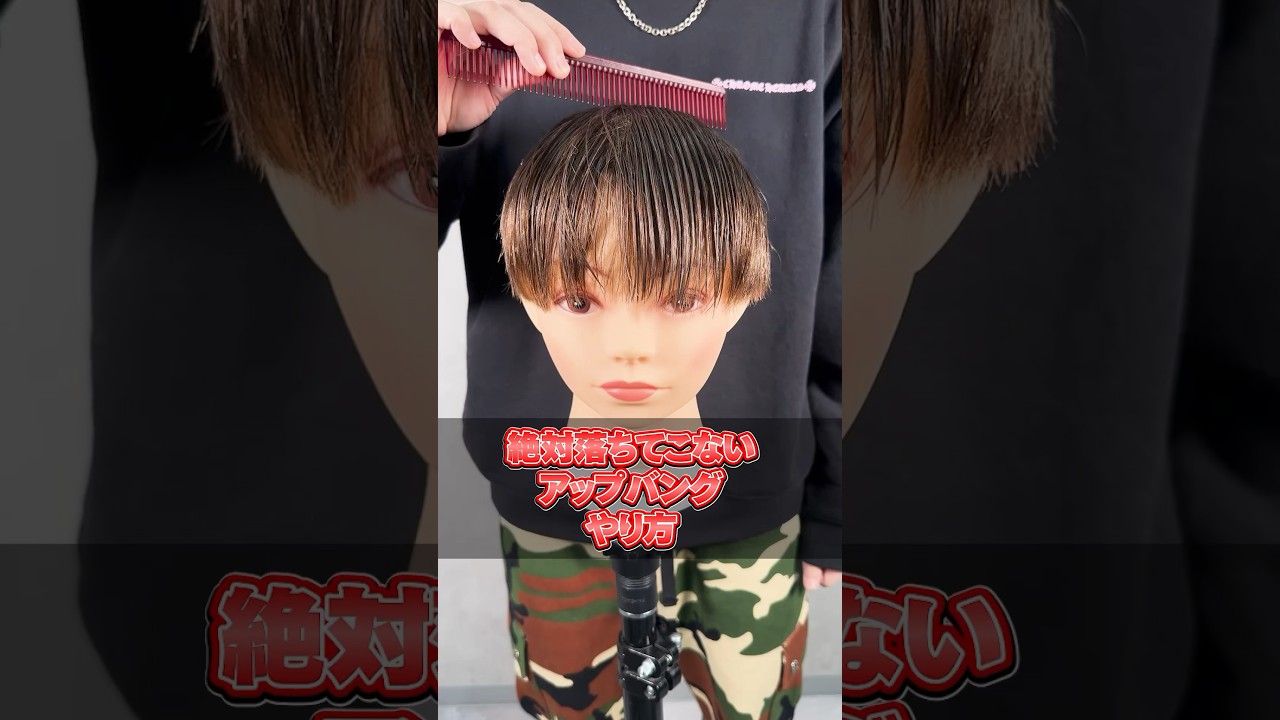 絶対に落ちてこないアップバング前髪の上げ方 #メンズ美容室 #メンズヘアスタイル #メンズヘア