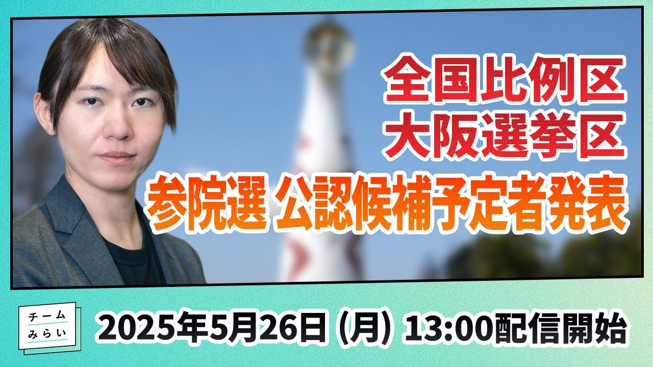 【記者会見】新党「チームみらい」全国比例区・大阪選挙区 参議院選挙 公認候補者予定者発表！
