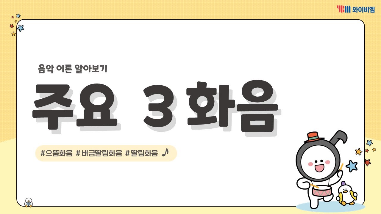 [음악이론] 주요 3화음