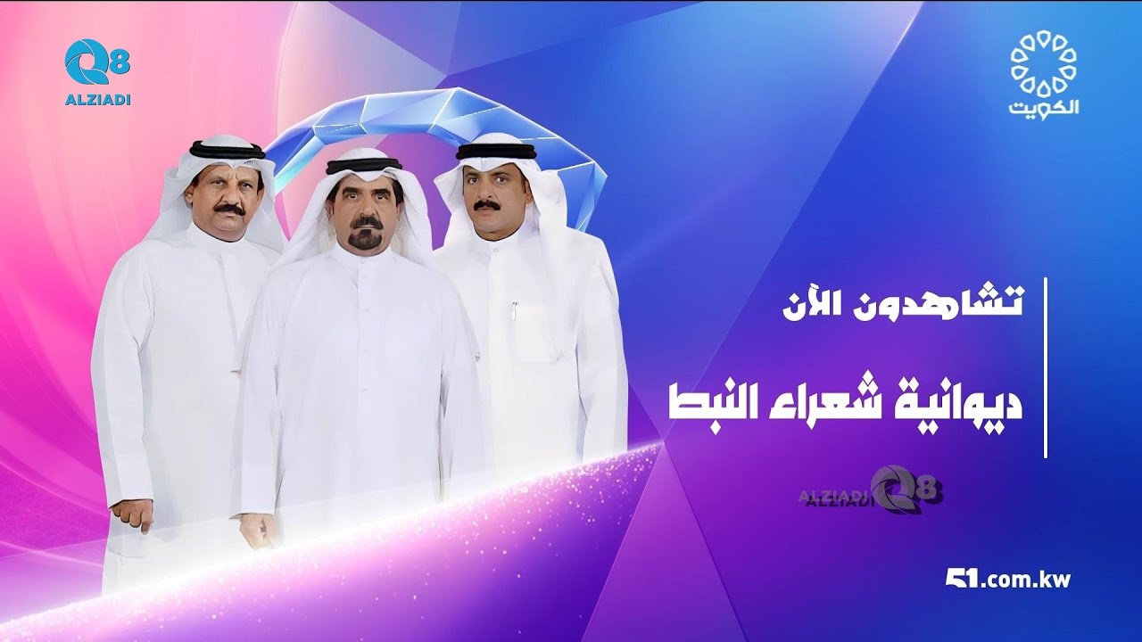 برنامج (ديوانية شعراء النبط) يستضيف مجموعة من الشعراء عبر تلفزيون الكويت ٩-١١-٢٠٢٥