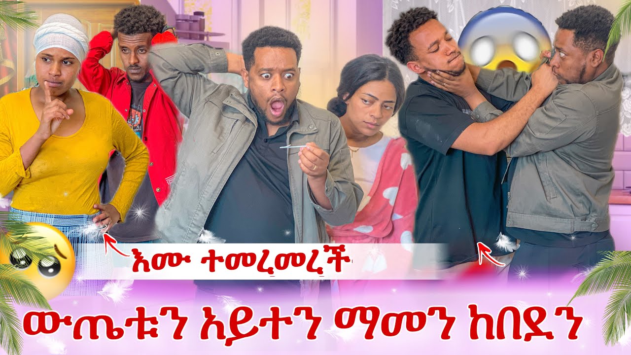 እሙ ተመረመረች😭 ውጤቱን ማመን ከበደን😭 ቤቱ ተበጠበጠ ዳኒ ጥሎ ወጣ