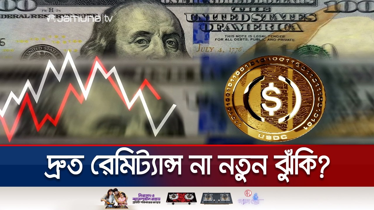 স্টেবল কয়েনে রেমিট্যান্স; টাকা কনভার্ট হবে নিষিদ্ধ ক্রিপ্টোতে? | Crypto | Stable Coin | Jamuna TV
