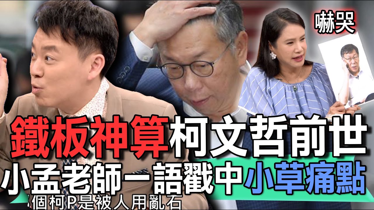 柯文哲前世結局早注定！小孟老師鐵板神算戳中小草痛點【新聞挖挖哇】