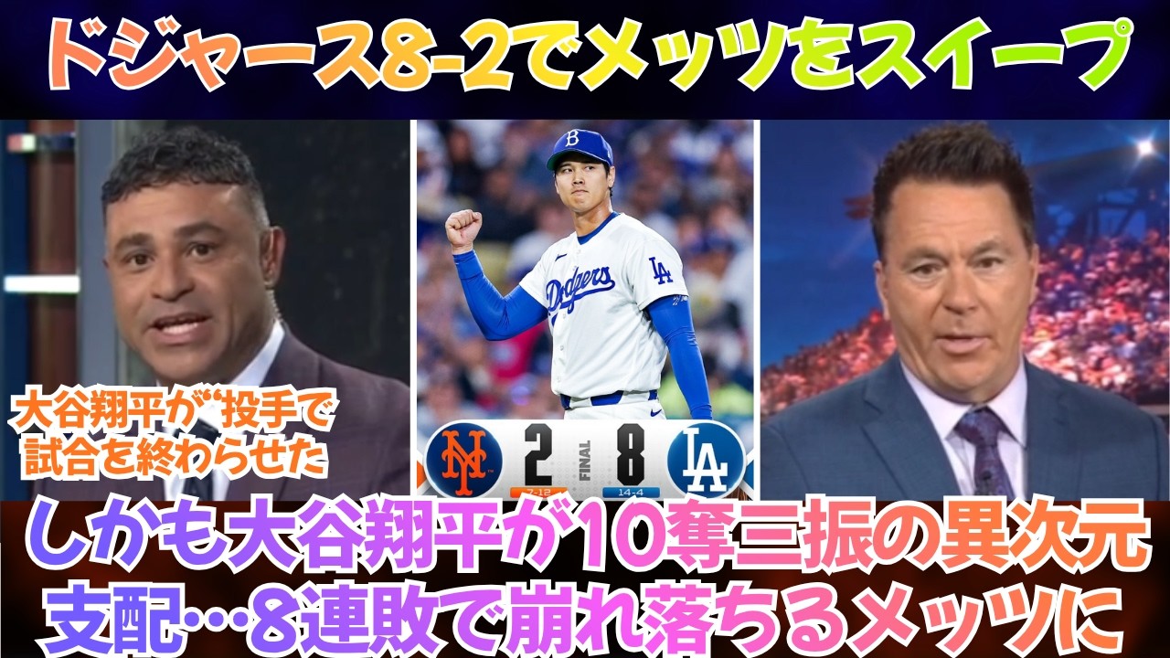 【ドジャース】8-2でメッツをスイープ、しかも大谷翔平が10奪三振の異次元支配&hellip;8連敗で崩れ落ちるメッツに、ドジャースの&ldquo;最恐&rdquo;バージョン完成が目前と全米がざわつく【日本語字幕】【海外の反応】