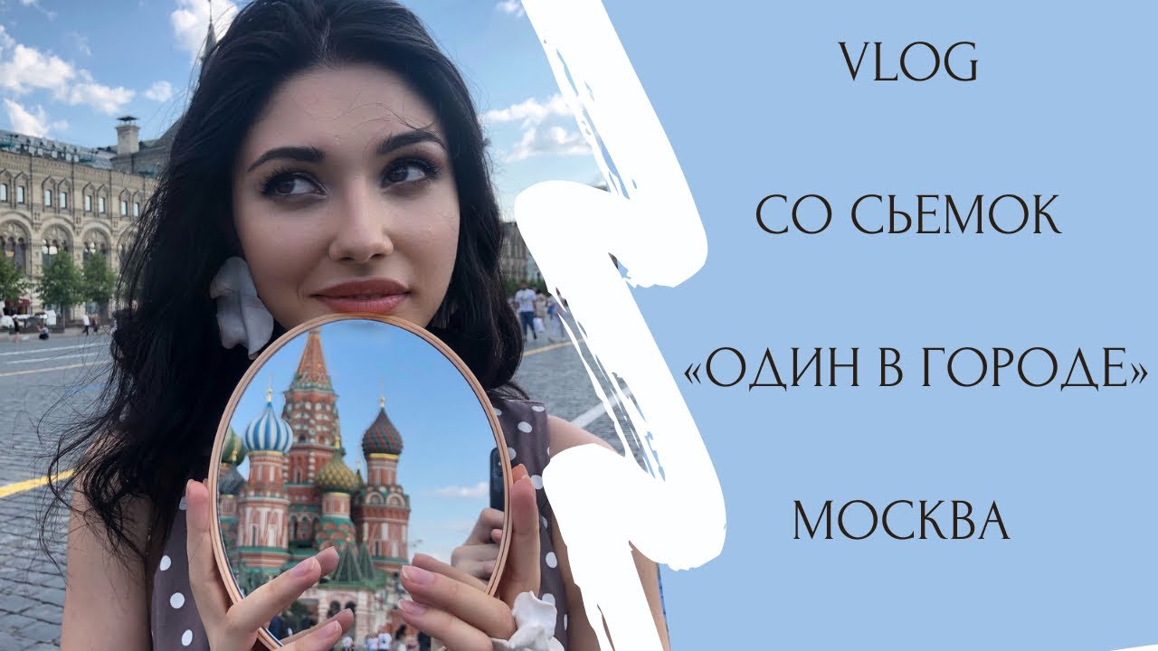 VLOG Москва. Съёмки телепередачи «Один день в городе»