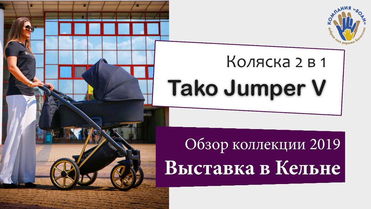 Tako Jumper V 2019 - Коляска 2 в 1 - Обзор