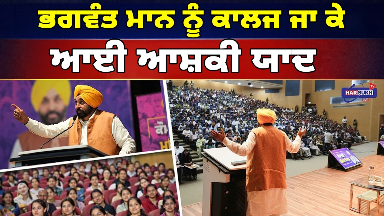 ਭਗਵੰਤ ਮਾਨ ਨੂੰ ਕਾਲਜ ਜਾ ਕੇ ਆਈ ਆਸ਼ਕੀ ਯਾਦ | PUNJAB NEWS | BHAGWANT MANN | HARSUKH TV USA