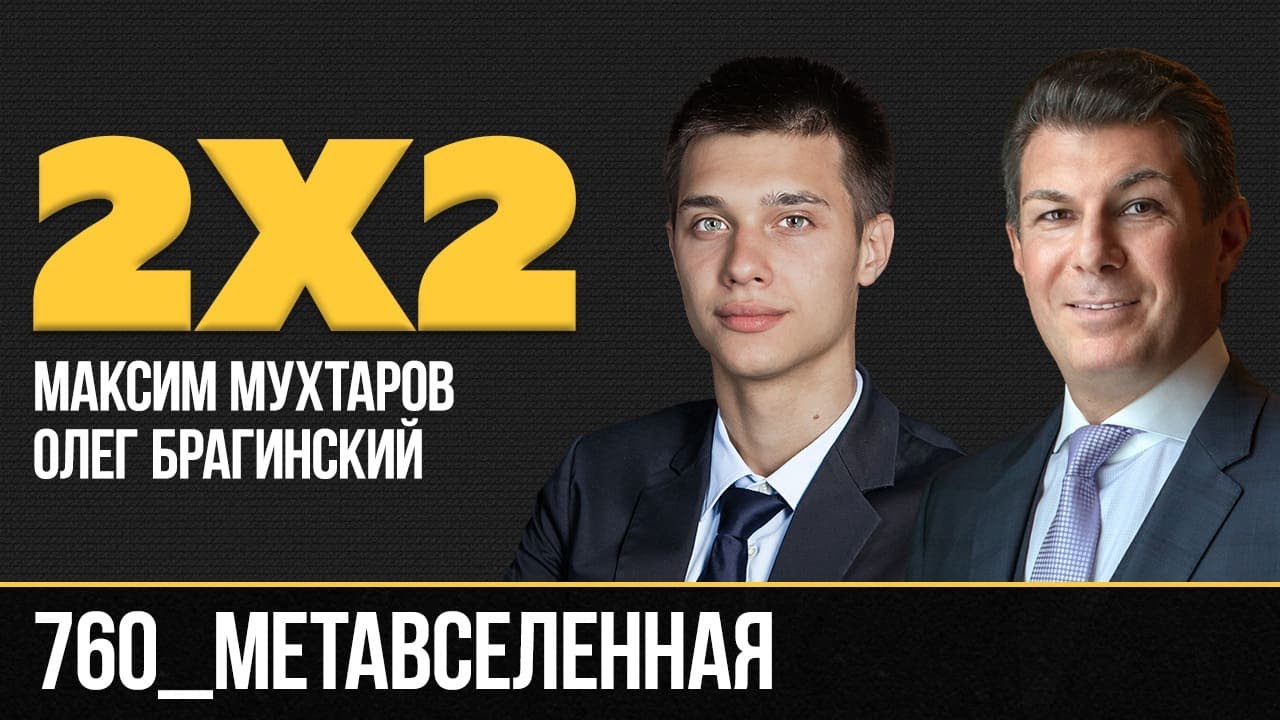 Дважды два 760. Метавселенная. Максим Мухтаров и Олег Брагинский