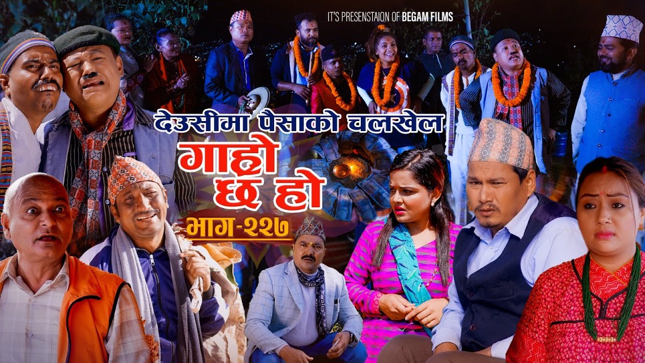 देउसीमा पैसाको चलखेल II Garo Chha Ho II Epi: 227 II Nov 4 2024 IIBegam Sundari Nawina Binod Rajkumar