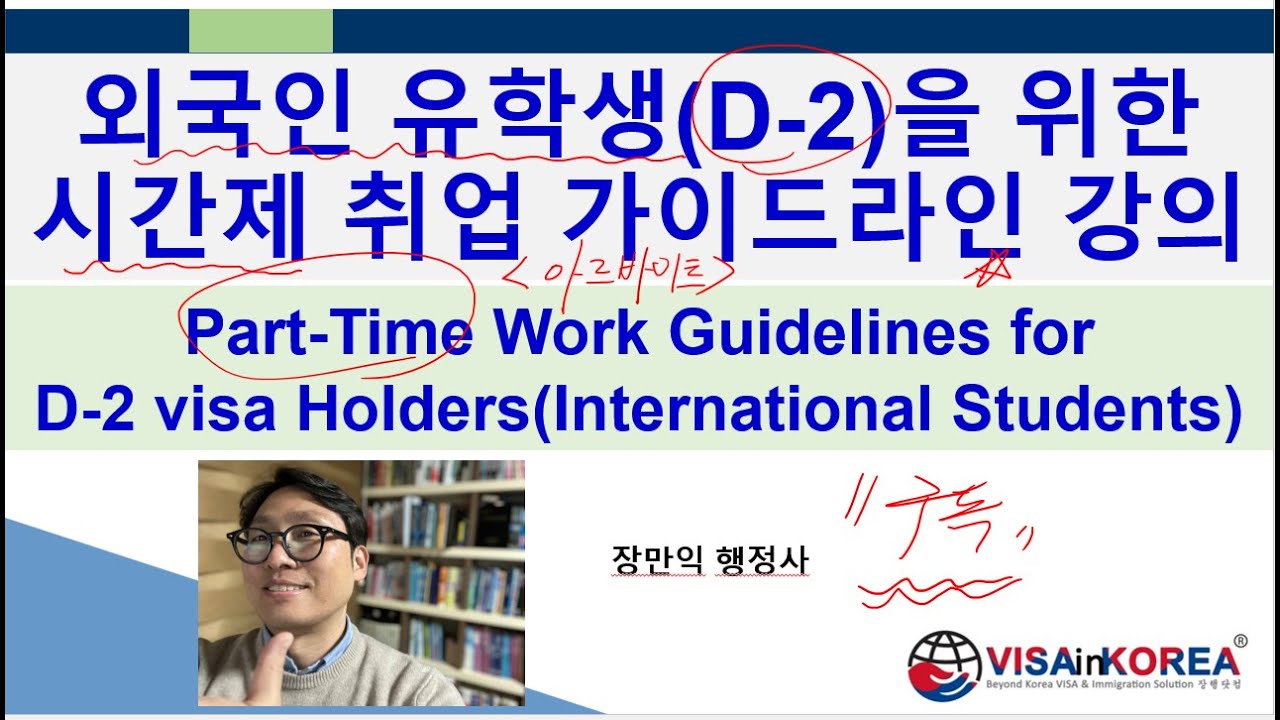 D-2 비자 외국인유학생을 위한 출입국 강의- 시간제 취업(아르바이트) Part timer Regulation and Guidelines_장행닷컴행정사 VISA in KOREA