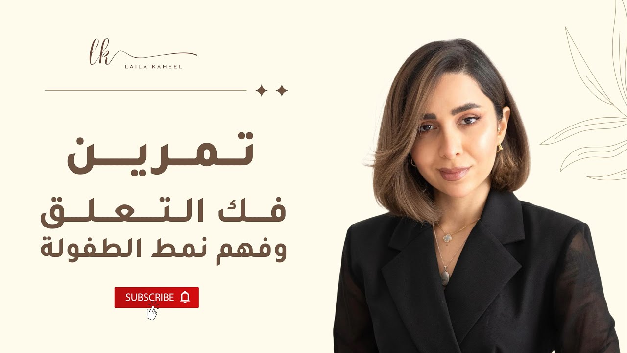 فك التعلق وفهم صدمات الطفولة 