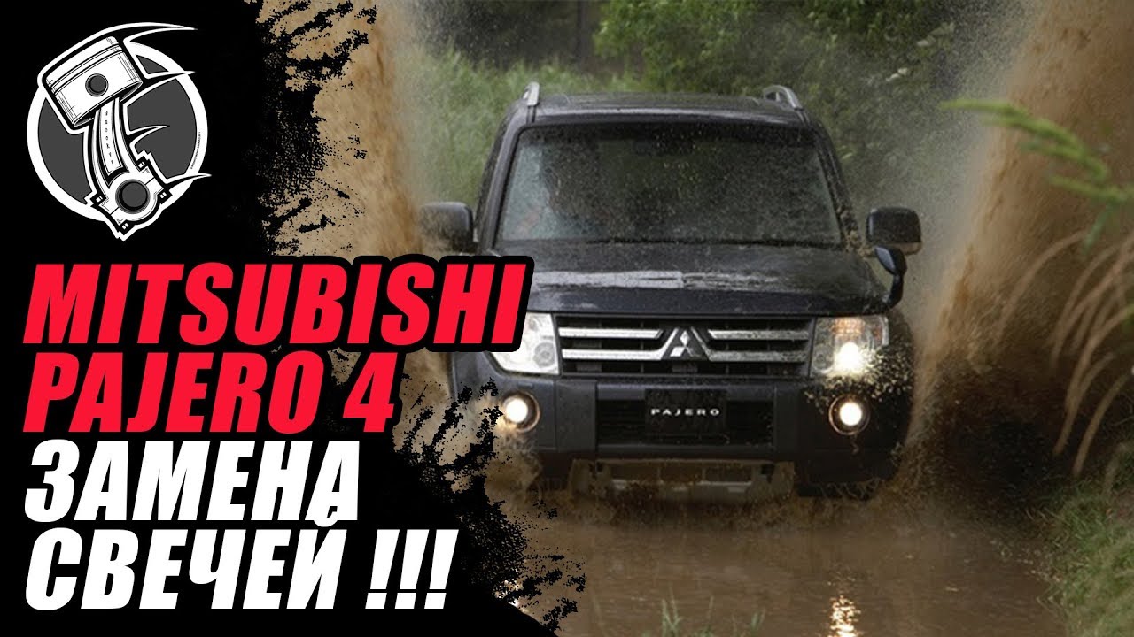 Mitsubishi Pajero Замена свечей