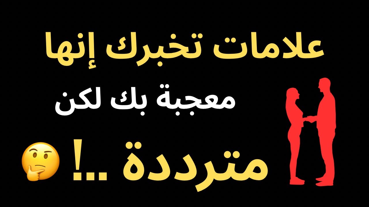 علامات تخبرك إنها معجبة بك لكن مترددة.!