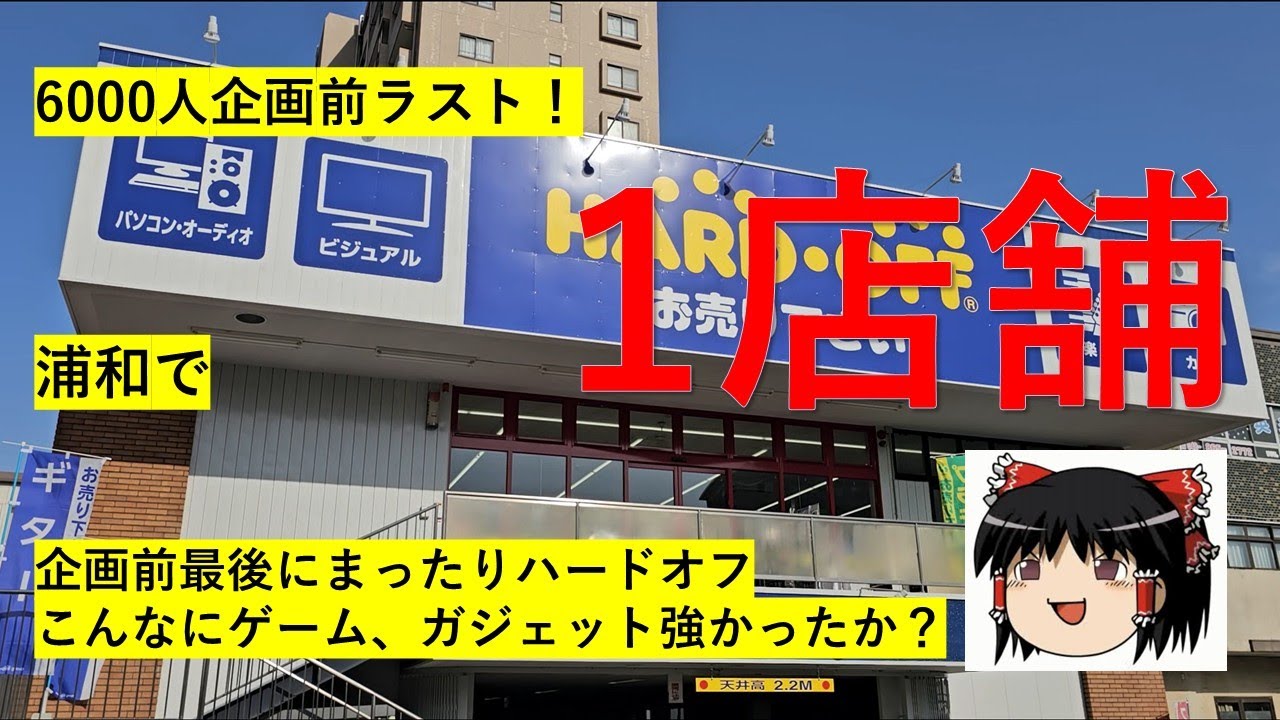 【#104】ハードオフ巡り～6000人企画前最後は浦和の店舗！ゲームにガジェットに強すぎる？～　【完全趣味】