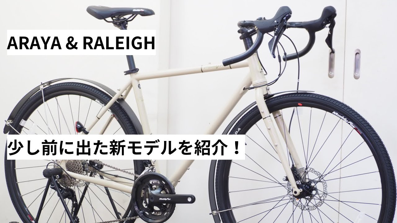 ARAYA・RALEIGHの少しクラシカルなロードバイク・グラベルバイク・ツーリングバイクを紹介！拘りが強いバイクです♪