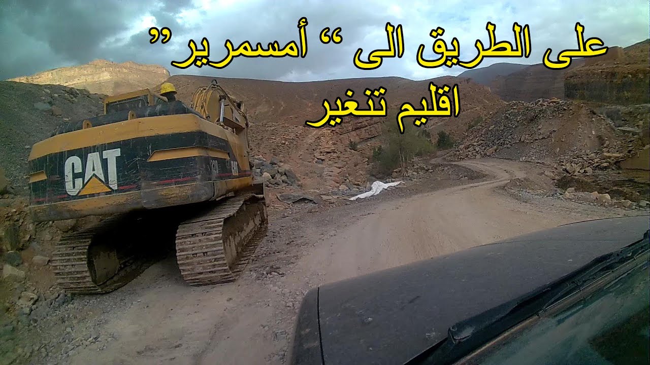 على الطريق الى امسمرير اقليم تنغير