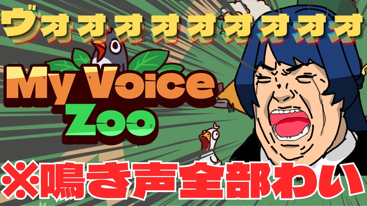 【My Voice Zoo】全部俺の声の動物園！？！？！？！？！？ #vtuber #myvoicezoo